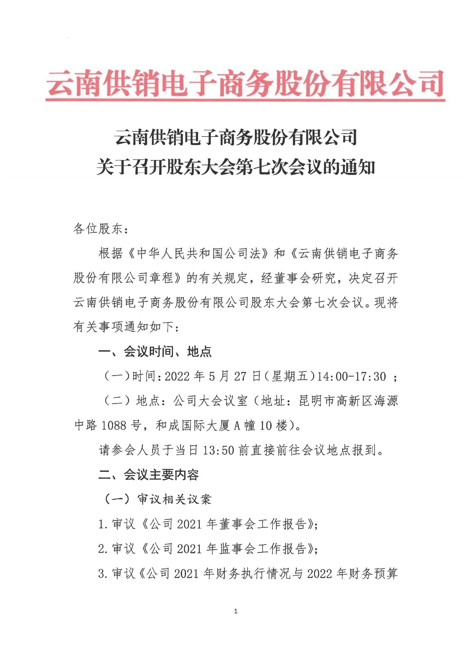 今年會電子商務(wù)股份有限公司關(guān)于召開股東大會第七次會議的通知_00